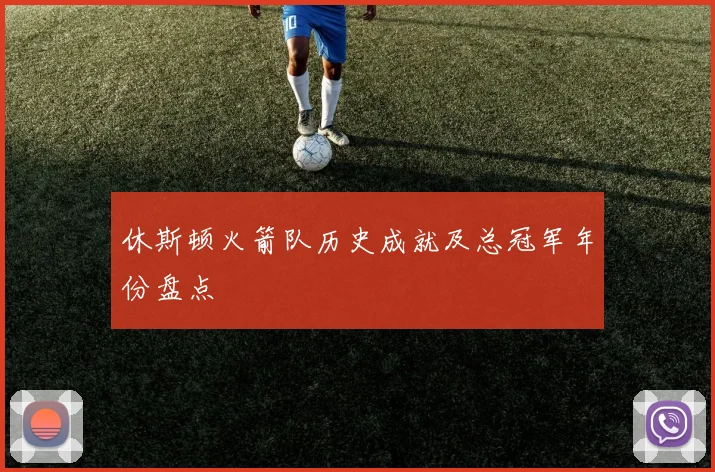 休斯顿火箭队历史成就及总冠军年份盘点