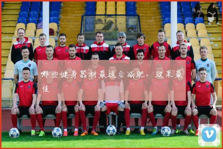 哪些健身器材最适合减肥，效果最佳