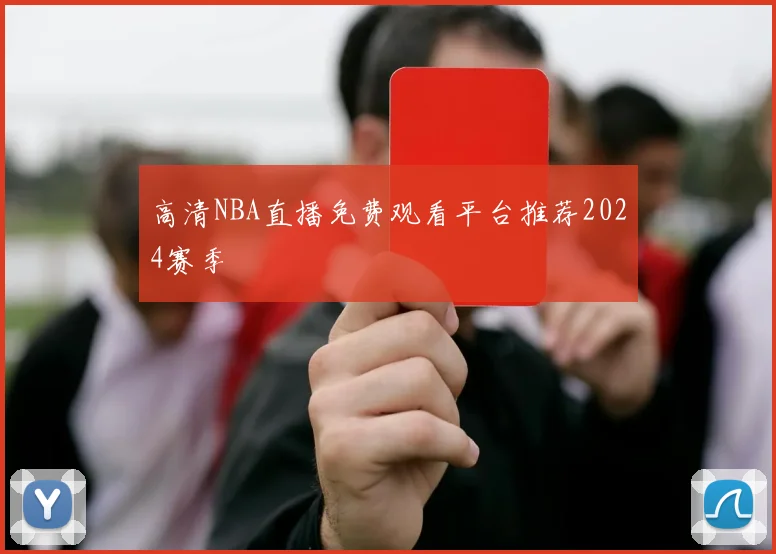 高清NBA直播免费观看平台推荐2024赛季