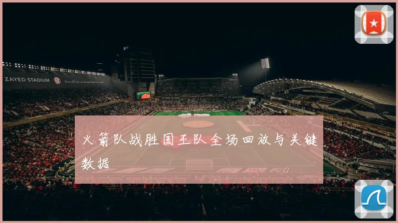 火箭队战胜国王队全场回放与关键数据