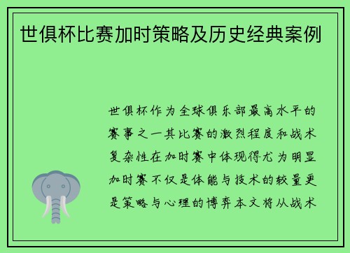 世俱杯比赛加时策略及历史经典案例