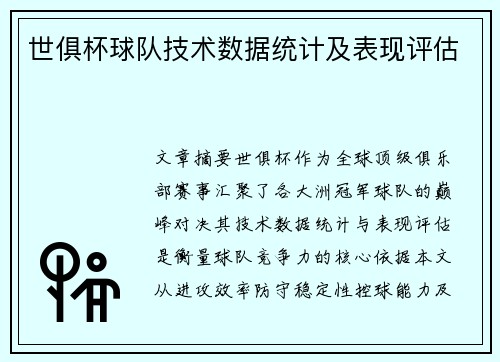 世俱杯球队技术数据统计及表现评估