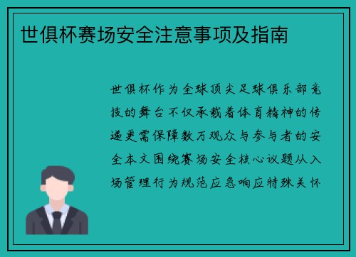 世俱杯赛场安全注意事项及指南