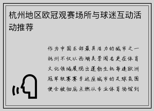杭州地区欧冠观赛场所与球迷互动活动推荐