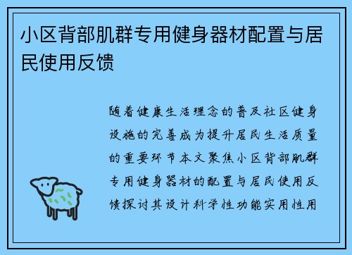 小区背部肌群专用健身器材配置与居民使用反馈
