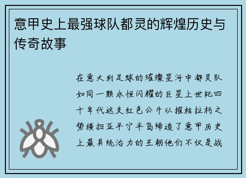 意甲史上最强球队都灵的辉煌历史与传奇故事