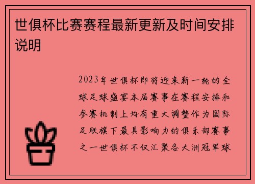 世俱杯比赛赛程最新更新及时间安排说明