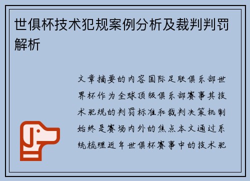 世俱杯技术犯规案例分析及裁判判罚解析