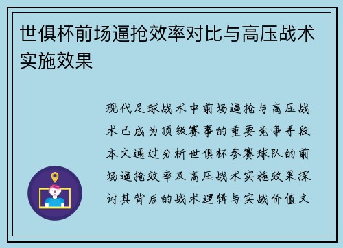 世俱杯前场逼抢效率对比与高压战术实施效果
