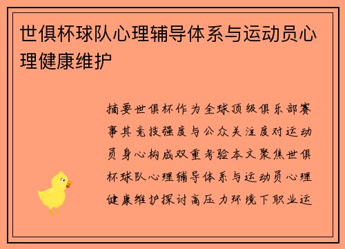 世俱杯球队心理辅导体系与运动员心理健康维护