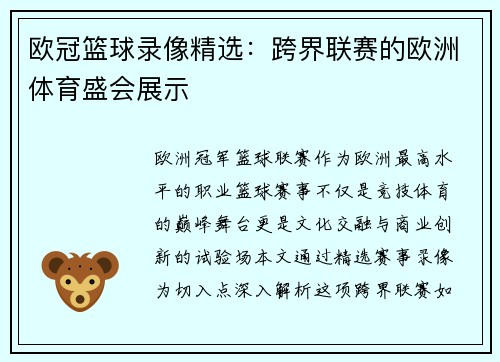 欧冠篮球录像精选：跨界联赛的欧洲体育盛会展示