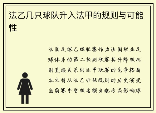 法乙几只球队升入法甲的规则与可能性