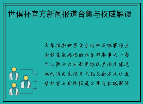 世俱杯官方新闻报道合集与权威解读