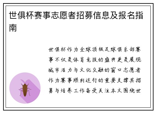 世俱杯赛事志愿者招募信息及报名指南