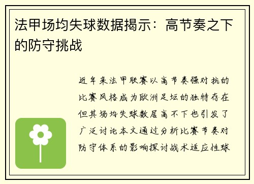 法甲场均失球数据揭示：高节奏之下的防守挑战