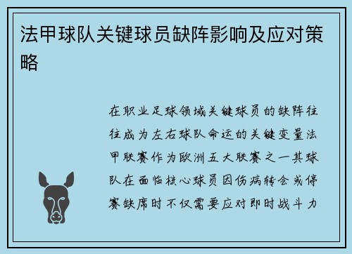 法甲球队关键球员缺阵影响及应对策略