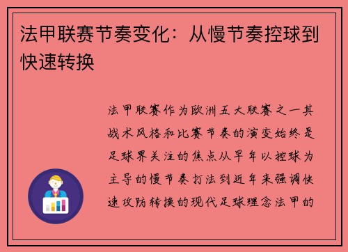 法甲联赛节奏变化：从慢节奏控球到快速转换