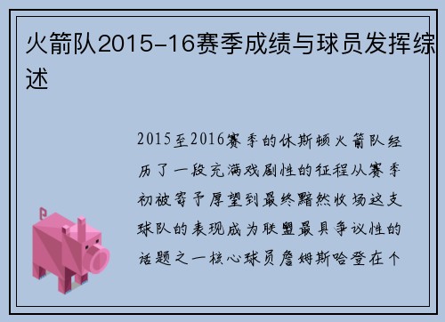 火箭队2015-16赛季成绩与球员发挥综述