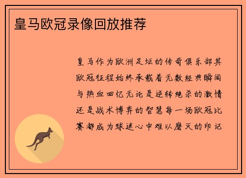 皇马欧冠录像回放推荐