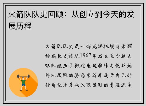 火箭队队史回顾：从创立到今天的发展历程