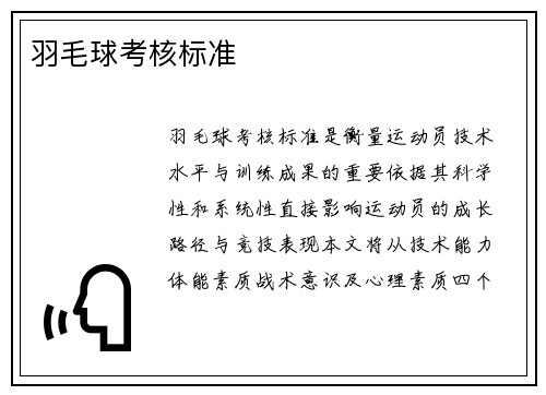 羽毛球考核标准