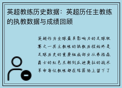 英超教练历史数据：英超历任主教练的执教数据与成绩回顾