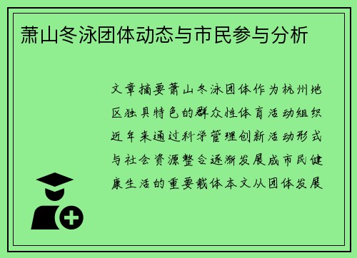 萧山冬泳团体动态与市民参与分析
