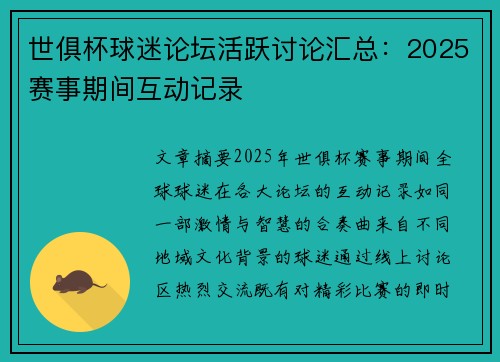 世俱杯球迷论坛活跃讨论汇总：2025赛事期间互动记录
