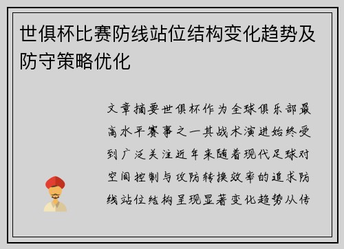 世俱杯比赛防线站位结构变化趋势及防守策略优化