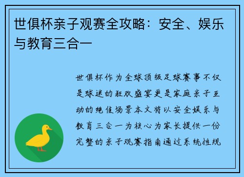世俱杯亲子观赛全攻略：安全、娱乐与教育三合一