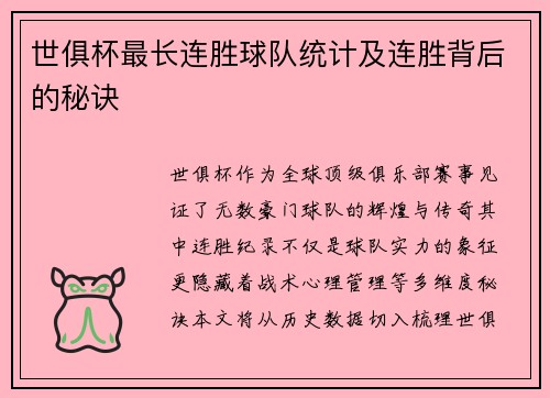 世俱杯最长连胜球队统计及连胜背后的秘诀
