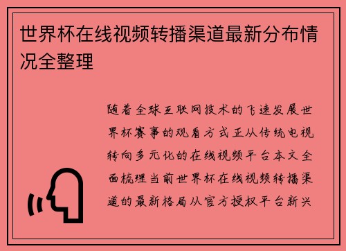 世界杯在线视频转播渠道最新分布情况全整理