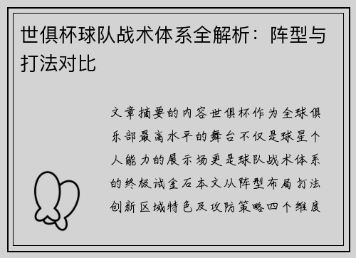 世俱杯球队战术体系全解析：阵型与打法对比
