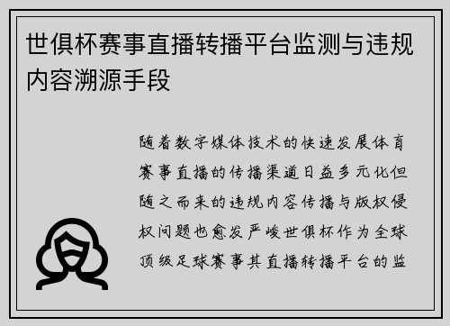 世俱杯赛事直播转播平台监测与违规内容溯源手段