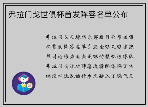 弗拉门戈世俱杯首发阵容名单公布