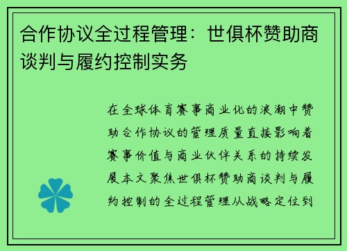 合作协议全过程管理：世俱杯赞助商谈判与履约控制实务