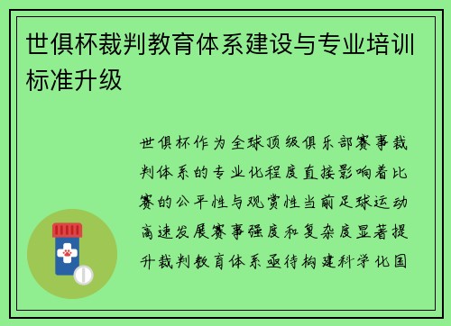 世俱杯裁判教育体系建设与专业培训标准升级