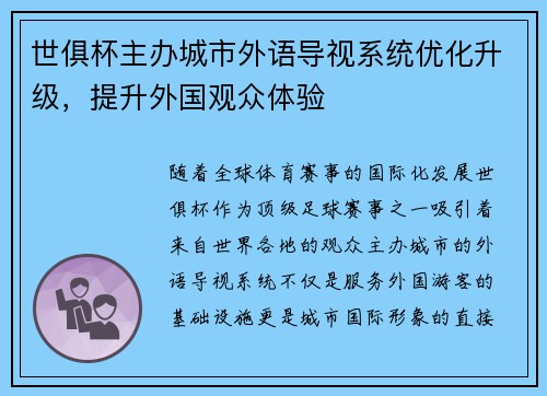世俱杯主办城市外语导视系统优化升级，提升外国观众体验