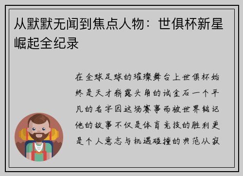 从默默无闻到焦点人物：世俱杯新星崛起全纪录