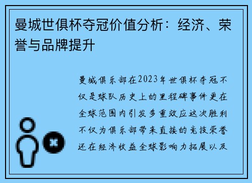 曼城世俱杯夺冠价值分析：经济、荣誉与品牌提升