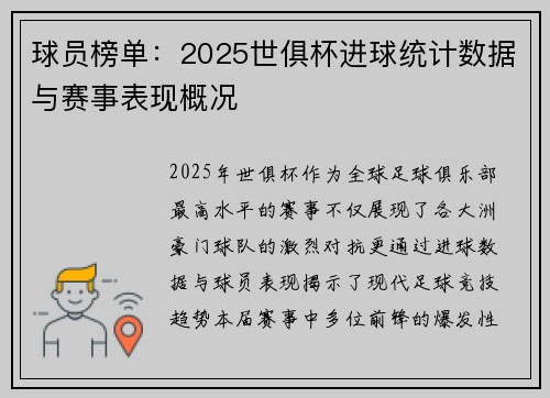 球员榜单：2025世俱杯进球统计数据与赛事表现概况