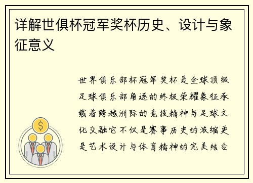 详解世俱杯冠军奖杯历史、设计与象征意义