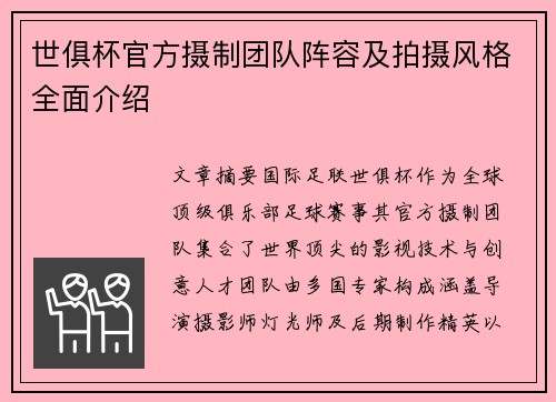 世俱杯官方摄制团队阵容及拍摄风格全面介绍