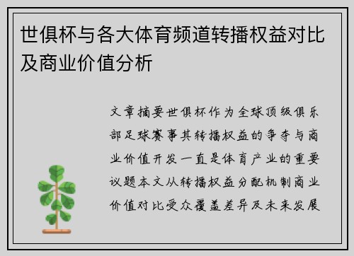 世俱杯与各大体育频道转播权益对比及商业价值分析