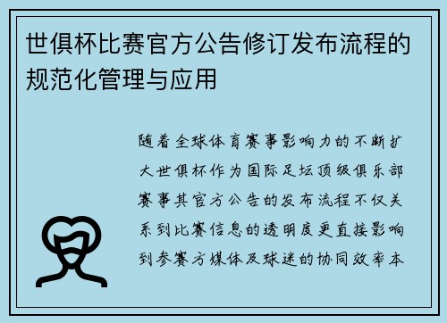 世俱杯比赛官方公告修订发布流程的规范化管理与应用