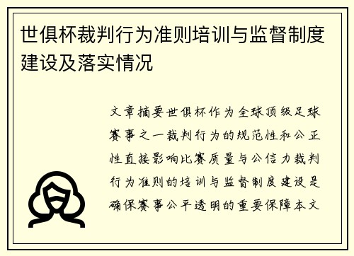 世俱杯裁判行为准则培训与监督制度建设及落实情况