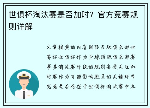 世俱杯淘汰赛是否加时？官方竞赛规则详解