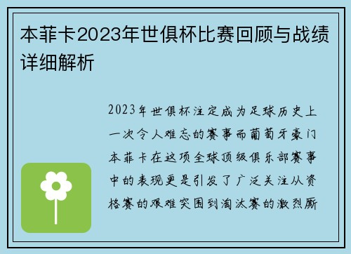 本菲卡2023年世俱杯比赛回顾与战绩详细解析