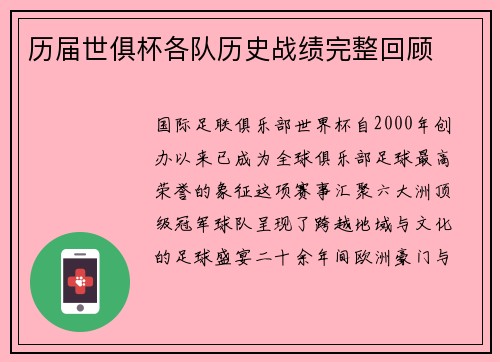 历届世俱杯各队历史战绩完整回顾