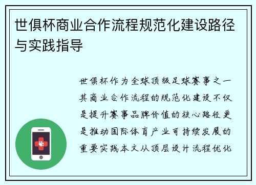 世俱杯商业合作流程规范化建设路径与实践指导